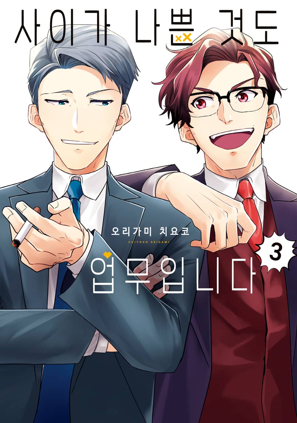 사이가 나쁜 것도 업무입니다 3권 (완결)