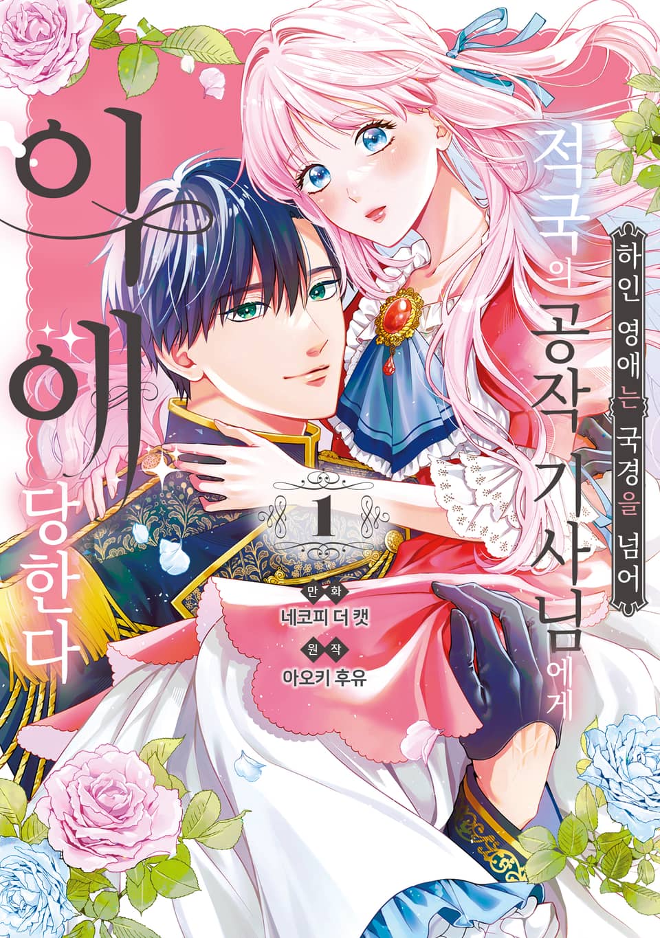 하인 영애는 국경을 넘어 적국의 공작 기사님에게 익애당한다 1권