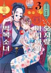 오지랖 마피아와 박복 소녀 표지 이미지