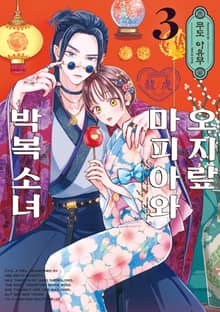 오지랖 마피아와 박복 소녀