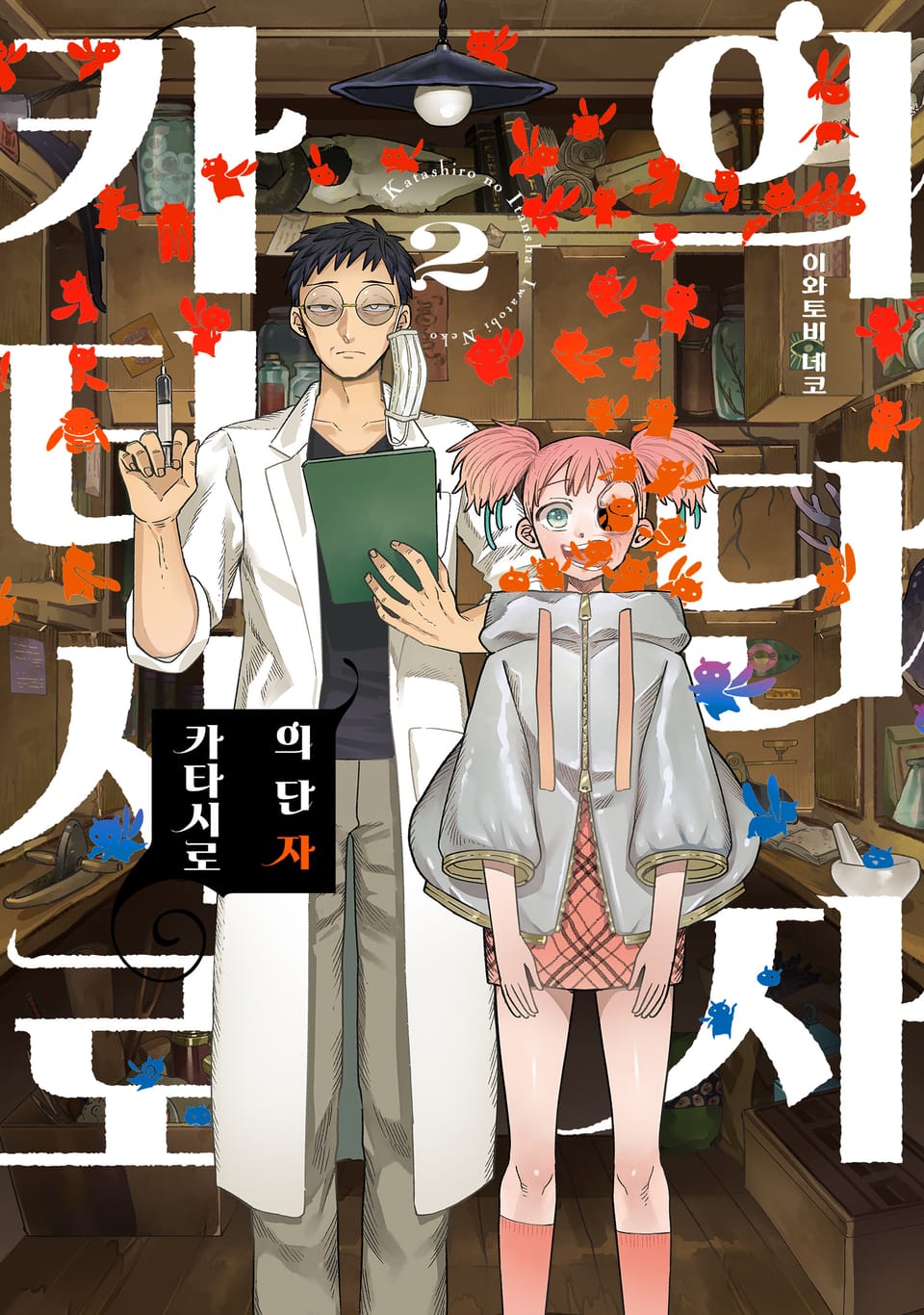 의단자 카타시로 2권