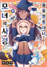 울퉁불퉁 마녀 모녀의 사정 표지 이미지