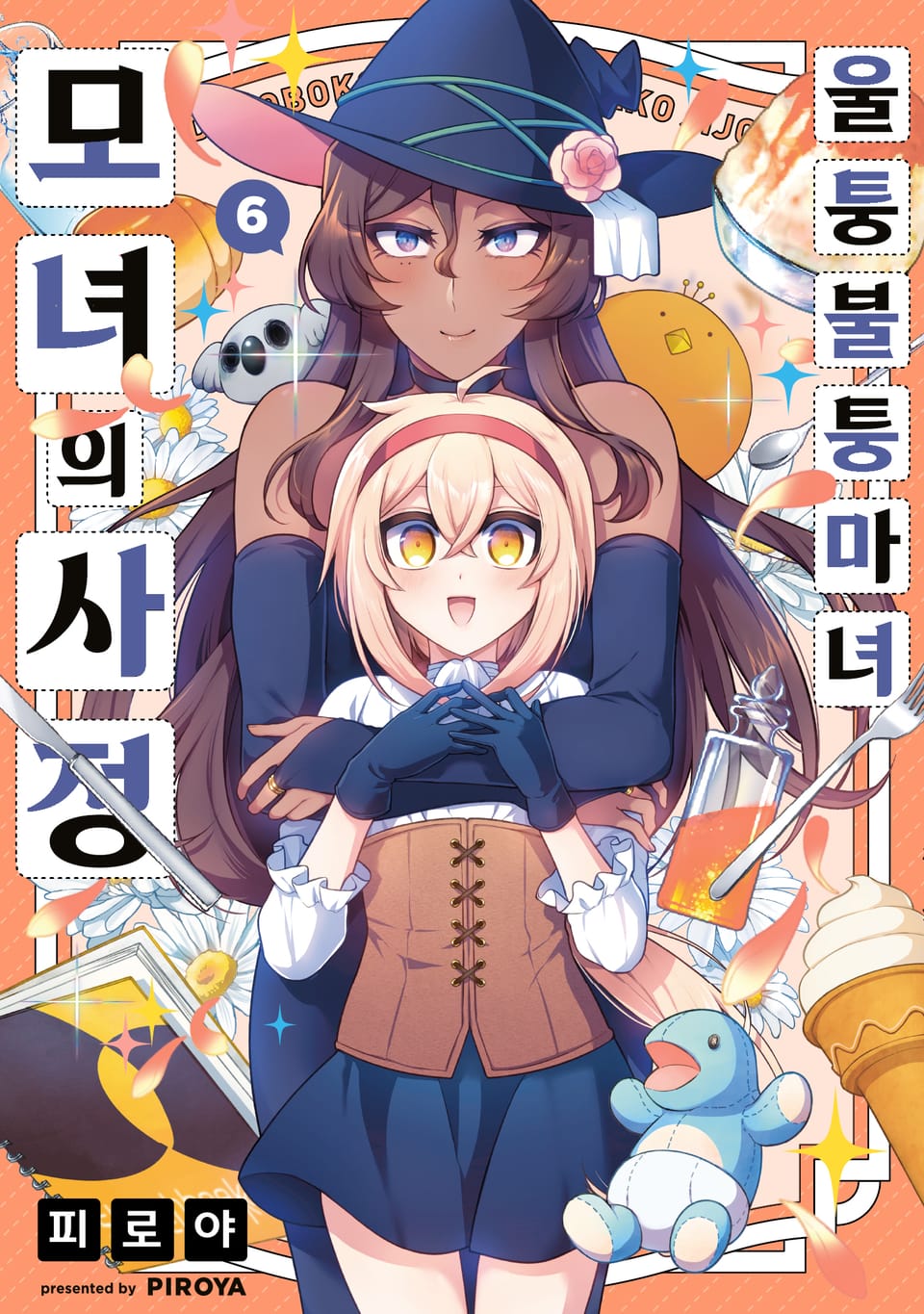 울퉁불퉁 마녀 모녀의 사정 6권