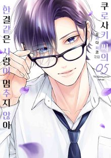 쿠로사키 씨의 한결같은 사랑이 멈추지 않아