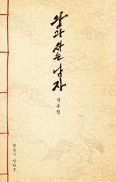 왕과 사는 남자 각본집 표지 이미지