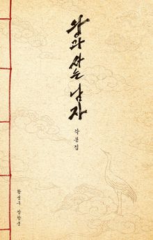 왕과 사는 남자 각본집