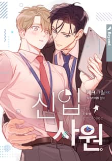 [개정판] 신입사원
