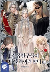 소꿉친구들이 나를 죽이려 한다 1권
