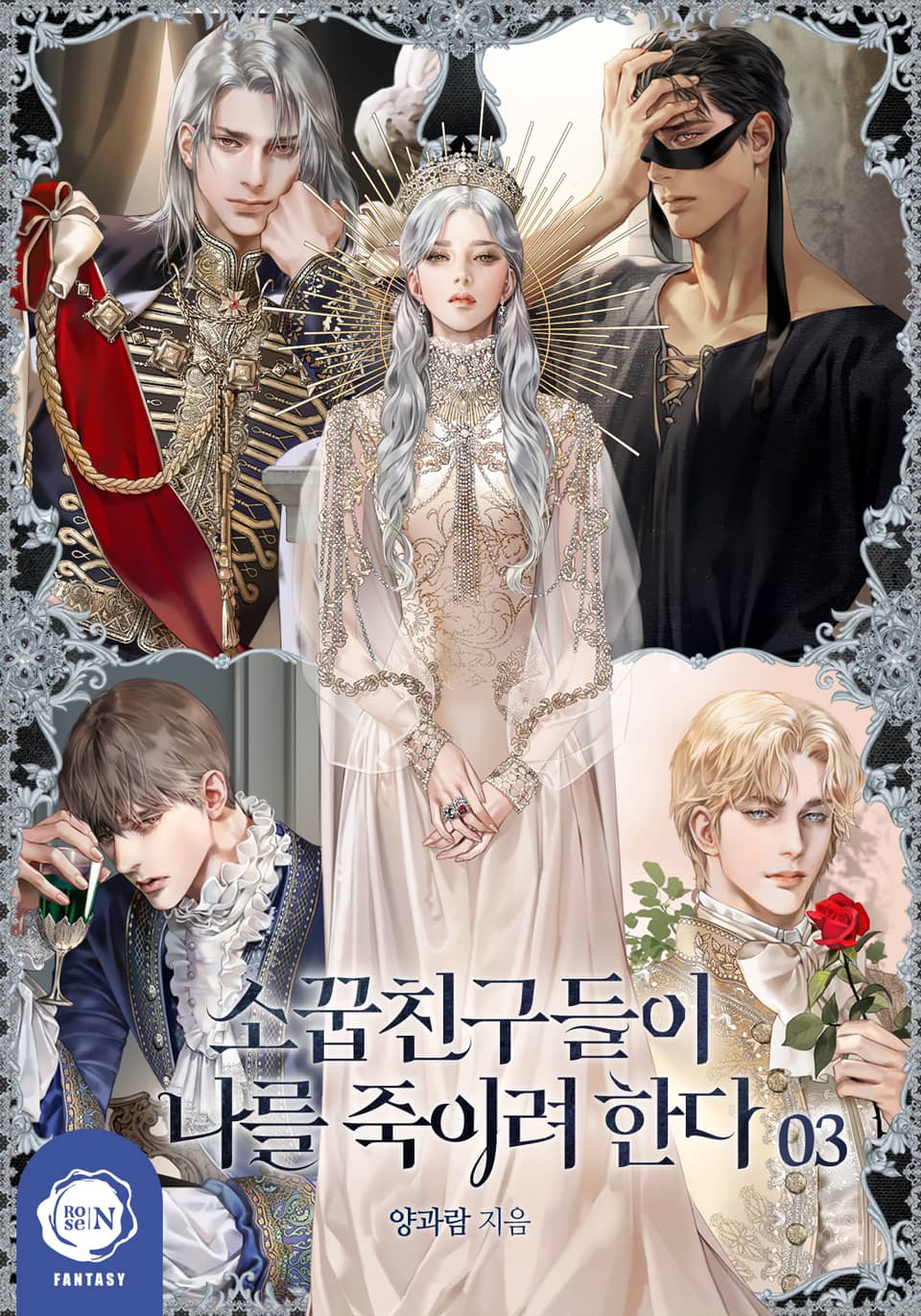 소꿉친구들이 나를 죽이려 한다 3권