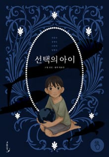 [책끝툰] 선택의 아이