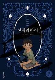 [책끝툰] 선택의 아이