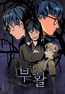 [책끝툰]부활