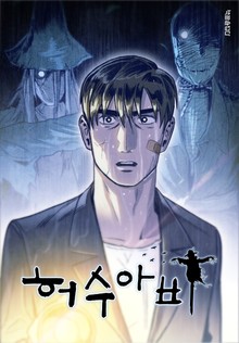 [책끝툰] 허수아비
