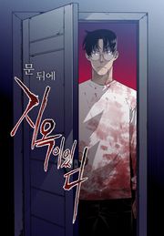 [책끝툰] 문 뒤에 지옥이 있다