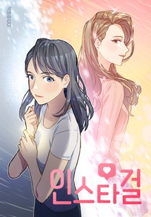 [책끝툰] 인스타 걸