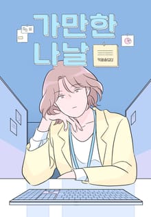 [책끝툰] 가만한 나날