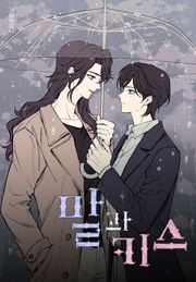 [책끝툰] 말과 키스