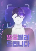 얼굴 빌려드립니다 1화