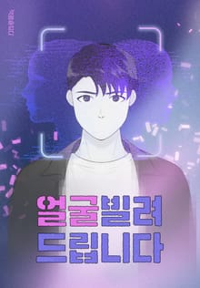 [책끝툰] 얼굴 빌려드립니다