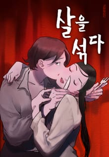 [책끝툰] 살을 섞다