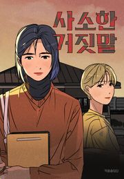 사소한 거짓말