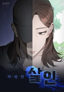 마땅한 살인