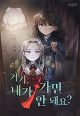 거기, 내가 가면 안 돼요? 표지 이미지