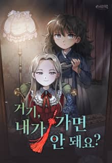 거기, 내가 가면 안 돼요?