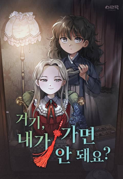 거기, 내가 가면 안 돼요? 프롤로그 - 리디북스 거기, 내가 가면 안 돼요? 프롤로그