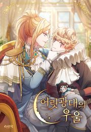 어릿광대의 우울