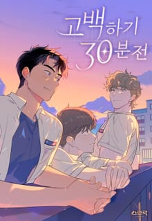고백하기 30분 전