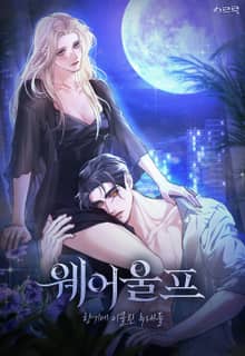 웨어울프 : 향기에 이끌린 늑대들