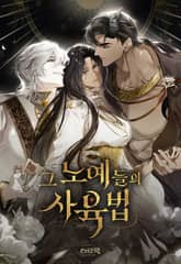 그 노예들의 사육법 표지 이미지