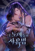 그 노예들의 사육법 13화