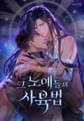 그 노예들의 사육법 16화