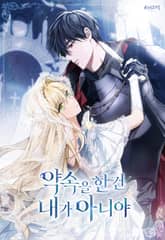 약속을 한 건 내가 아니야 표지 이미지