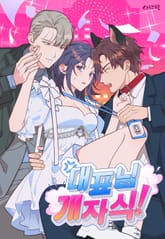 대표님 개자식! 표지 이미지