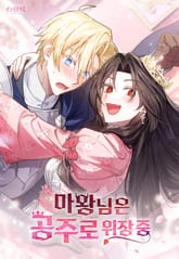 마왕님은 공주로 위장 중 표지 이미지
