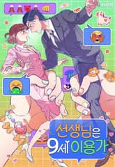 선생님은 9세 이용가 표지 이미지
