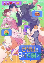 선생님은 9세 이용가