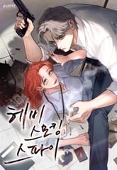 헤비 스모킹 스파이 표지 이미지