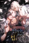 신의 눈을 가린 채 입을 맞추면 60화 (시즌2 완결)
