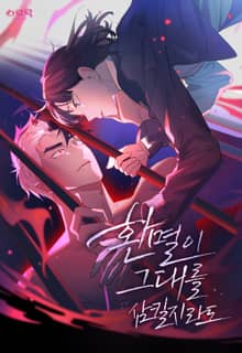 환멸이 그대를 삼킬지라도
