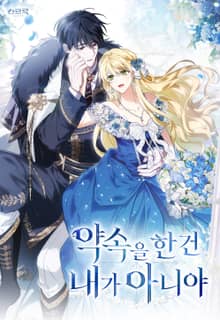 약속을 한 건 내가 아니야
