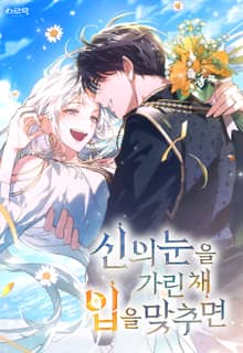 신의 눈을 가린 채 입을 맞추면