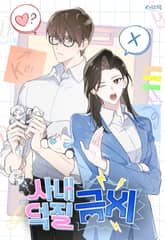 [비밀유지조항] 사내덕질금지 1화