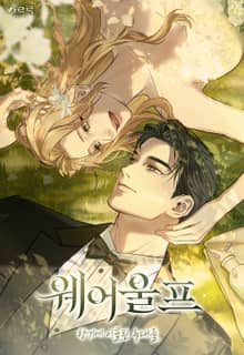 웨어울프 : 향기에 이끌린 늑대들