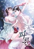 파륜(破倫) [개정판] 5화