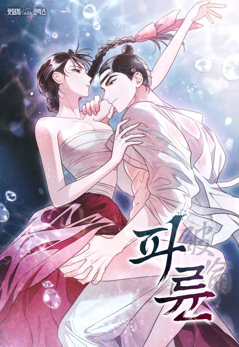 파륜(破倫) [완전판]