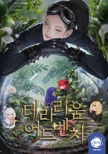 테라리움 어드벤처